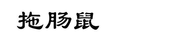 拖肠鼠
