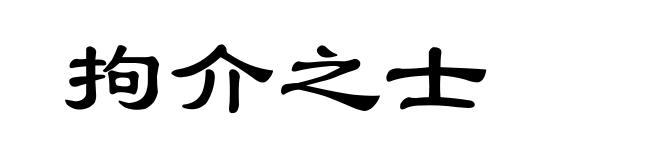 拘介之士