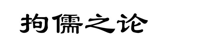 拘儒之论