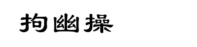 拘幽操