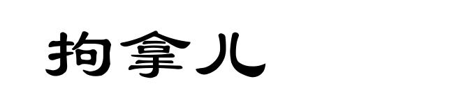 拘拿儿