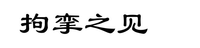 拘挛之见