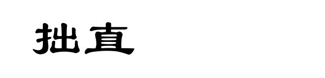 拙直
