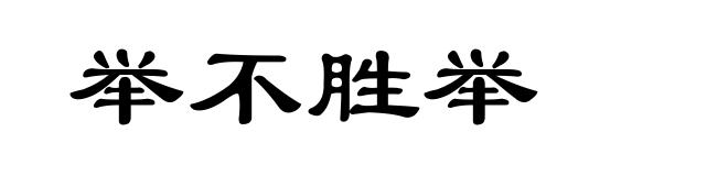 举不胜举