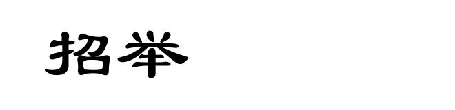 招举