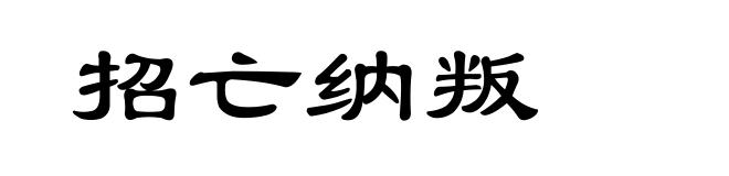 招亡纳叛