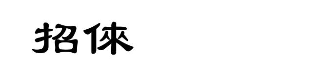 招倈