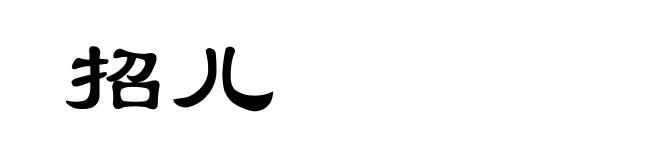 招儿