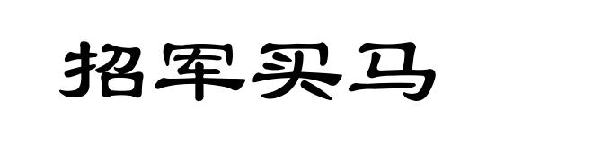 招军买马