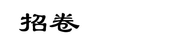 招卷