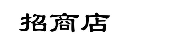 招商店