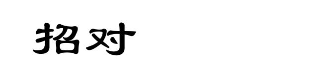 招对