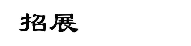 招展