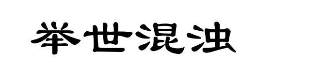 举世混浊