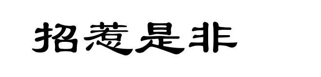 招惹是非
