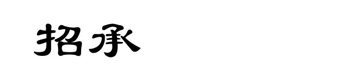 招承