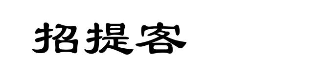 招提客