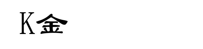 K金