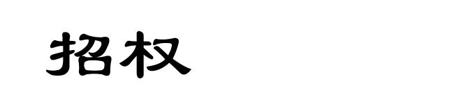 招权