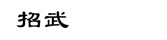 招武