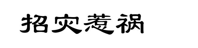 招灾惹祸