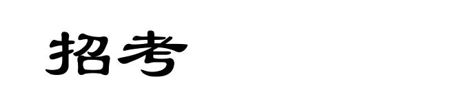 招考