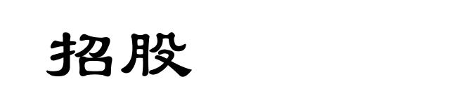 招股