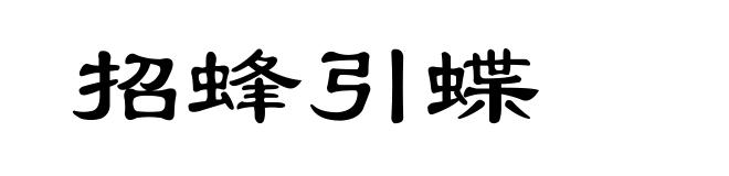招蜂引蝶