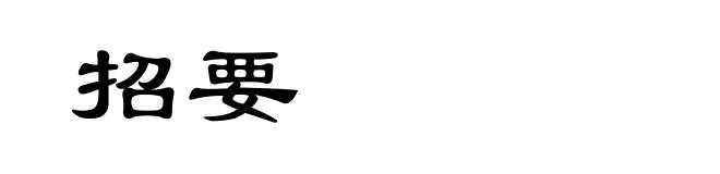 招要