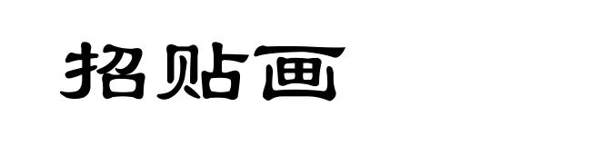 招贴画