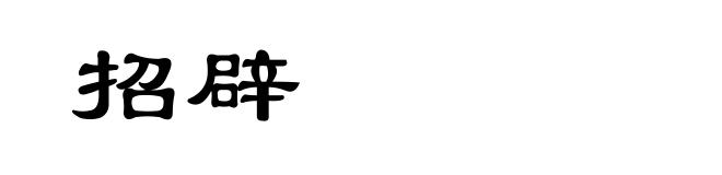 招辟