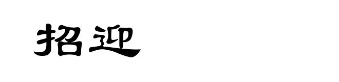 招迎