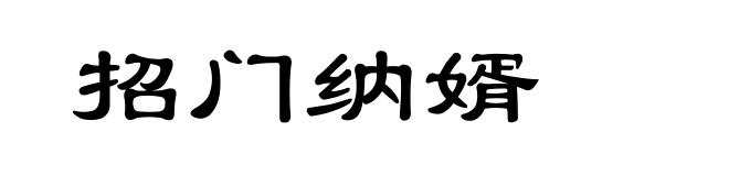 招门纳婿