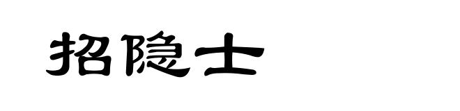 招隐士