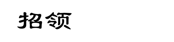 招领