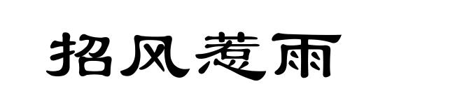 招风惹雨