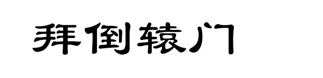 拜倒辕门