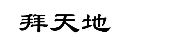 拜天地