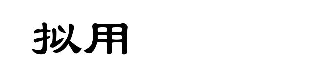 拟用