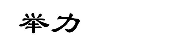 举力