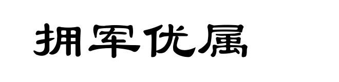拥军优属