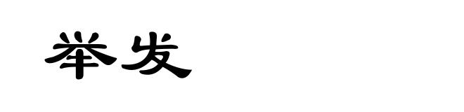 举发