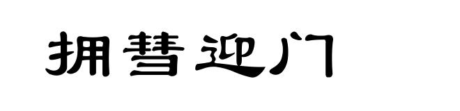 拥彗迎门