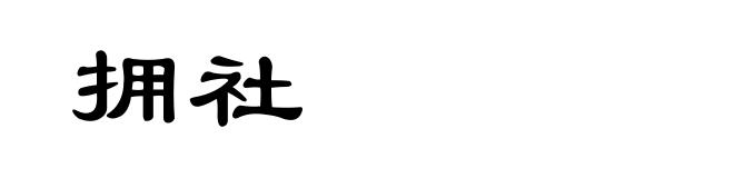 拥社