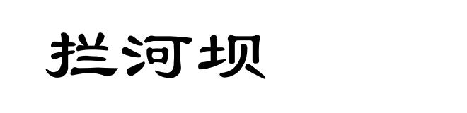 拦河坝