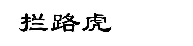 拦路虎