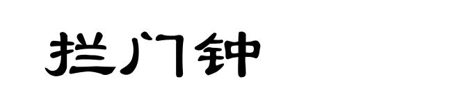 拦门钟