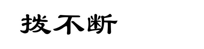 拨不断