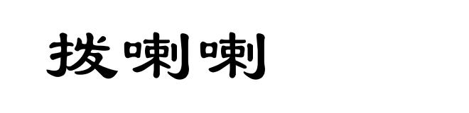 拨喇喇