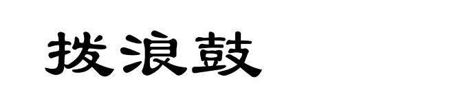 拨浪鼓